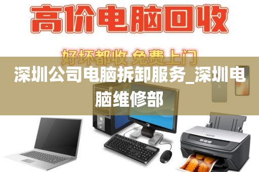 深圳公司电脑拆卸服务_深圳电脑维修部