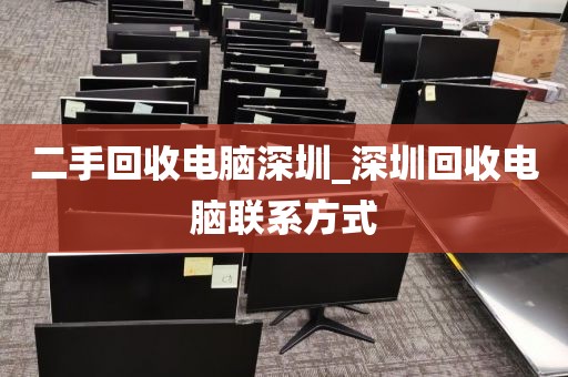 二手回收电脑深圳_深圳回收电脑联系方式