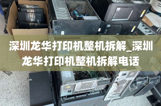 深圳龙华打印机整机拆解_深圳龙华打印机整机拆解电话