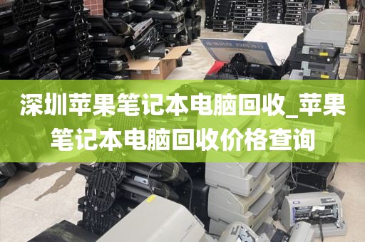 深圳苹果笔记本电脑回收_苹果笔记本电脑回收价格查询