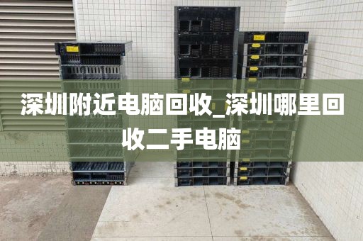 深圳附近电脑回收_深圳哪里回收二手电脑