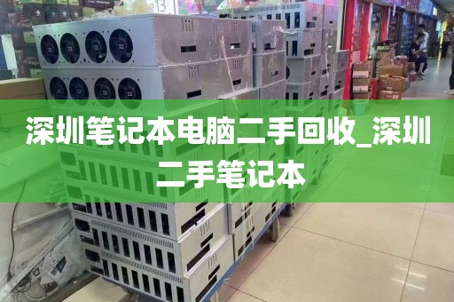 深圳笔记本电脑二手回收_深圳 二手笔记本