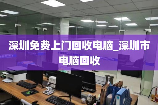 深圳免费上门回收电脑_深圳市电脑回收