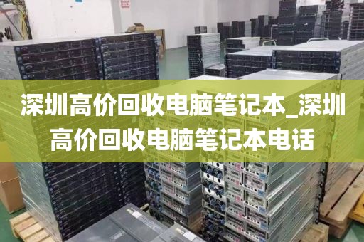 深圳高价回收电脑笔记本_深圳高价回收电脑笔记本电话