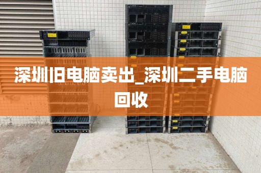深圳旧电脑卖出_深圳二手电脑回收