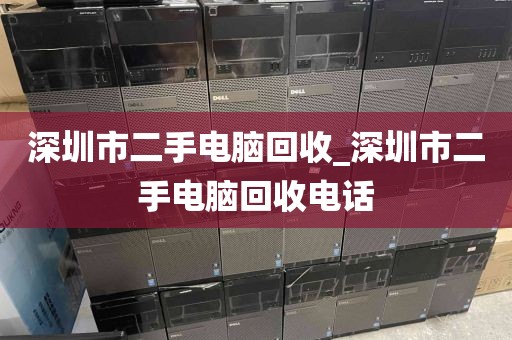 深圳市二手电脑回收_深圳市二手电脑回收电话