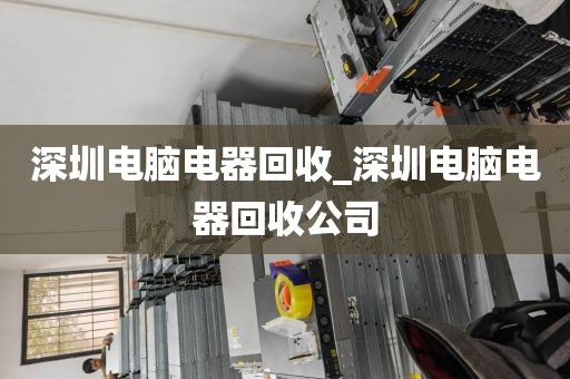 深圳电脑电器回收_深圳电脑电器回收公司
