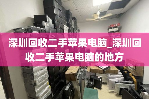 深圳回收二手苹果电脑_深圳回收二手苹果电脑的地方