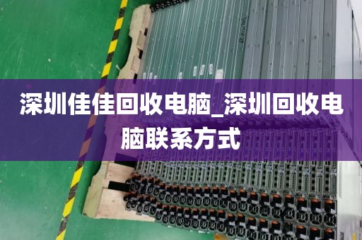 深圳佳佳回收电脑_深圳回收电脑联系方式