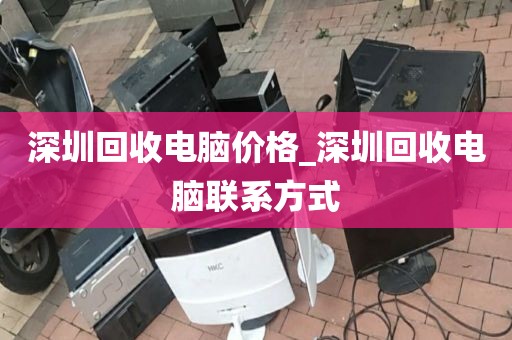 深圳回收电脑价格_深圳回收电脑联系方式
