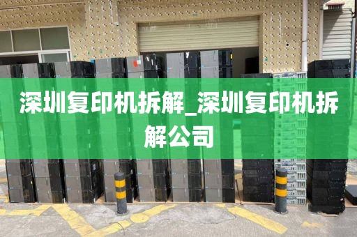 深圳复印机拆解_深圳复印机拆解公司