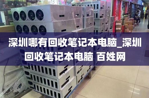 深圳哪有回收笔记本电脑_深圳回收笔记本电脑 百姓网