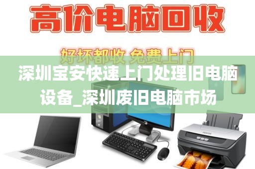 深圳宝安快速上门处理旧电脑设备_深圳废旧电脑市场