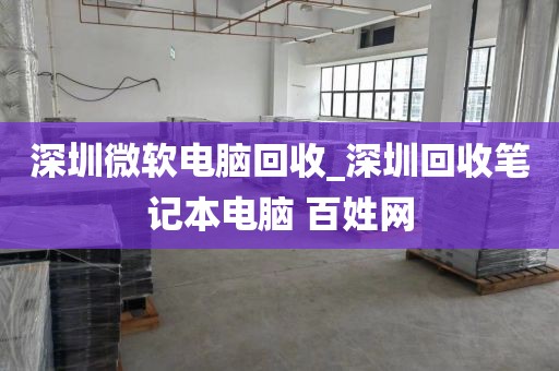 深圳微软电脑回收_深圳回收笔记本电脑 百姓网