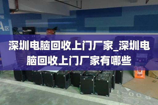 深圳电脑回收上门厂家_深圳电脑回收上门厂家有哪些