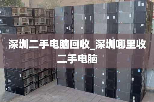 深圳二手电脑回收_深圳哪里收二手电脑