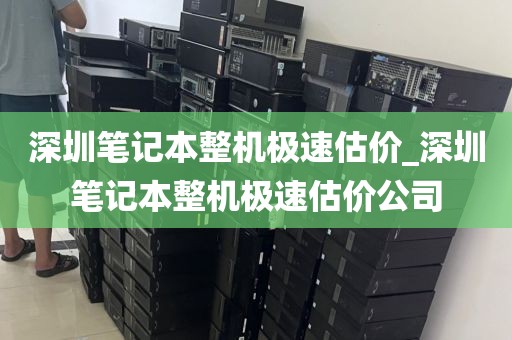深圳笔记本整机极速估价_深圳笔记本整机极速估价公司