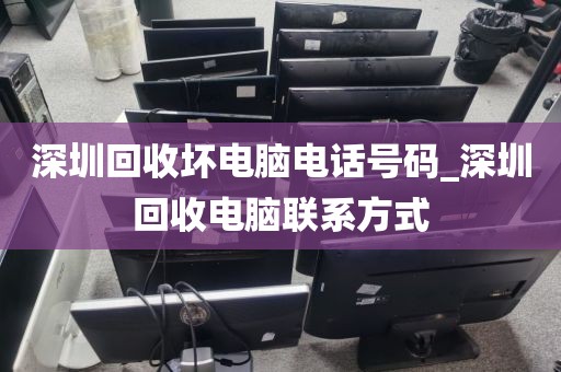 深圳回收坏电脑电话号码_深圳回收电脑联系方式