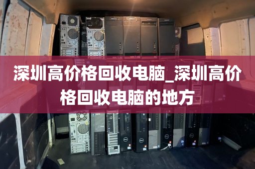 深圳高价格回收电脑_深圳高价格回收电脑的地方