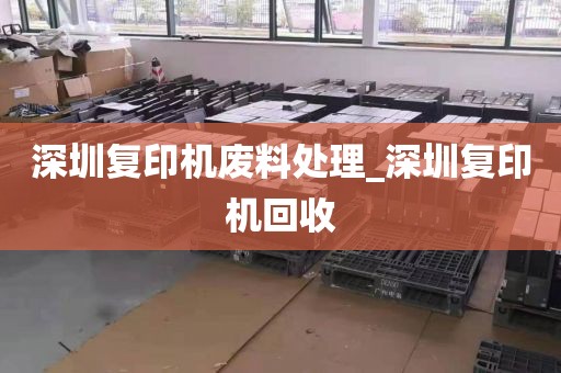 深圳复印机废料处理_深圳复印机回收