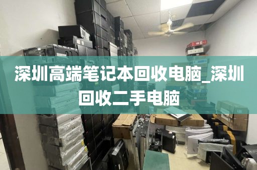 深圳高端笔记本回收电脑_深圳回收二手电脑