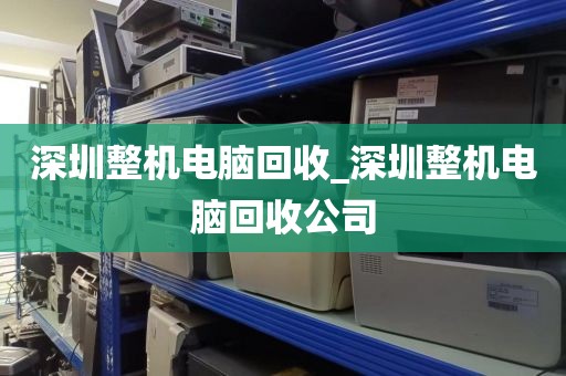 深圳整机电脑回收_深圳整机电脑回收公司