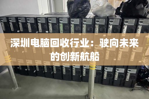 深圳电脑回收行业:驶向未来的创新航船