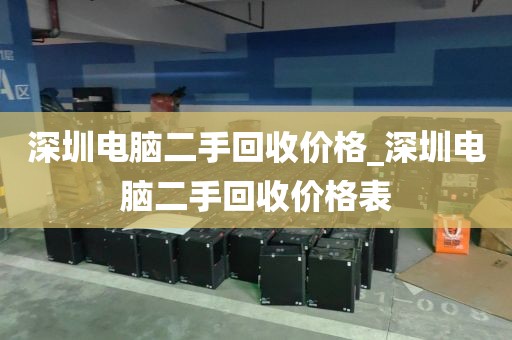 深圳电脑二手回收价格_深圳电脑二手回收价格表