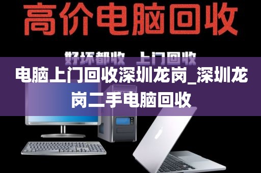 电脑上门回收深圳龙岗_深圳龙岗二手电脑回收