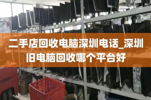二手店回收电脑深圳电话_深圳旧电脑回收哪个平台好