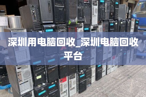 深圳用电脑回收_深圳电脑回收平台