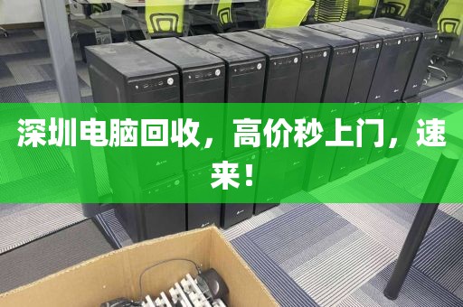 深圳电脑回收,高价秒上门,速来!