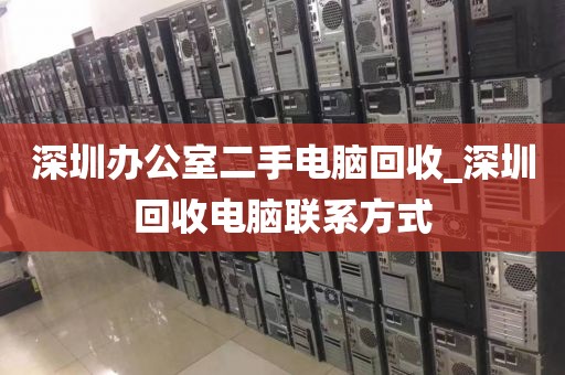深圳办公室二手电脑回收_深圳回收电脑联系方式