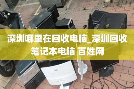 深圳哪里在回收电脑_深圳回收笔记本电脑 百姓网