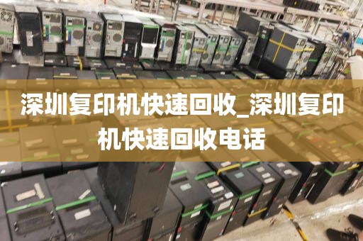 深圳复印机快速回收_深圳复印机快速回收电话