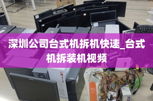 深圳公司台式机拆机快速_台式机拆装机视频