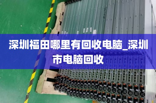 深圳福田哪里有回收电脑_深圳市电脑回收
