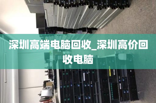 深圳高端电脑回收_深圳高价回收电脑