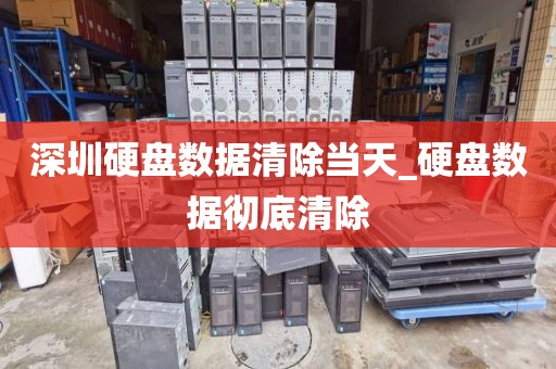 深圳硬盘数据清除当天_硬盘数据彻底清除