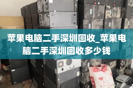苹果电脑二手深圳回收_苹果电脑二手深圳回收多少钱