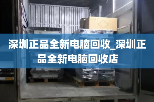 深圳正品全新电脑回收_深圳正品全新电脑回收店