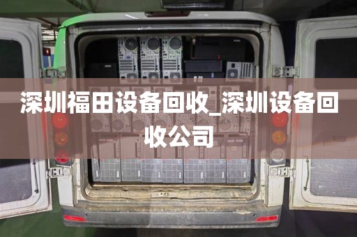 深圳福田设备回收_深圳设备回收公司