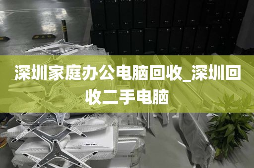 深圳家庭办公电脑回收_深圳回收二手电脑