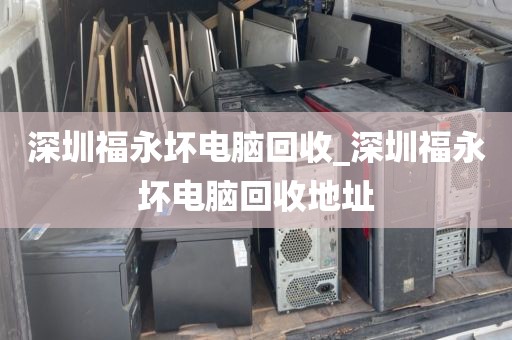 深圳福永坏电脑回收_深圳福永坏电脑回收地址
