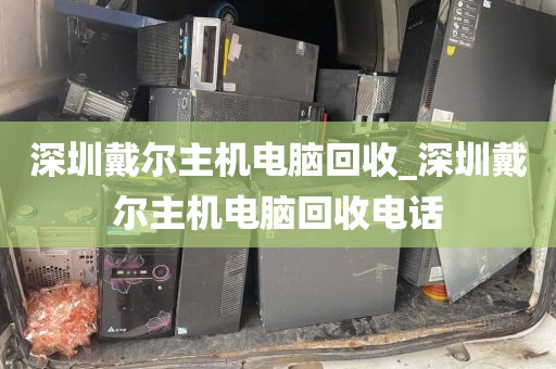 深圳戴尔主机电脑回收_深圳戴尔主机电脑回收电话
