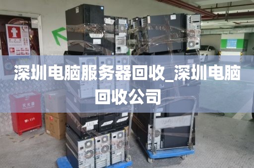深圳电脑服务器回收_深圳电脑回收公司