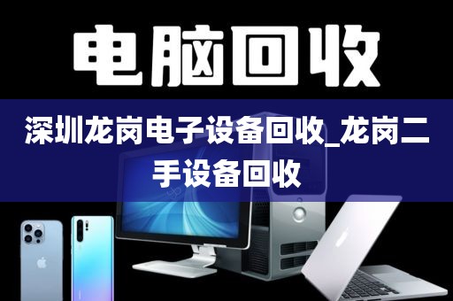 深圳龙岗电子设备回收_龙岗二手设备回收