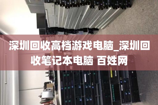 深圳回收高档游戏电脑_深圳回收笔记本电脑 百姓网