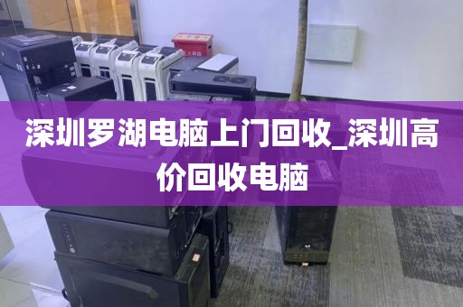 深圳罗湖电脑上门回收_深圳高价回收电脑