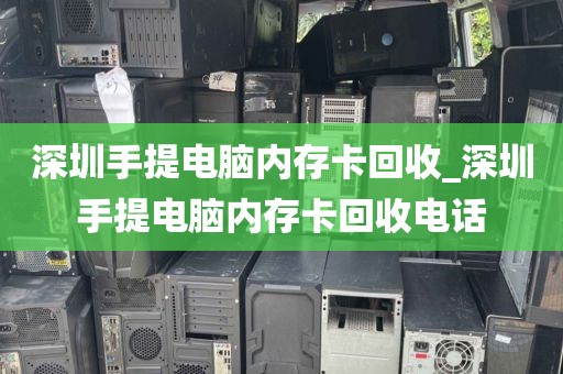 深圳手提电脑内存卡回收_深圳手提电脑内存卡回收电话